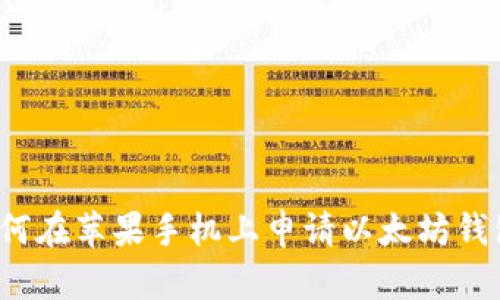 如何在苹果手机上申请以太坊钱包？