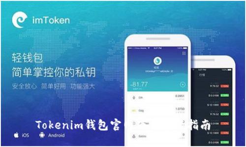 Tokenim钱包官网下载安装指南
