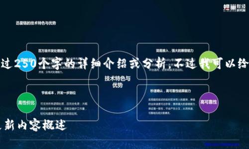 抱歉,我无法提供超过250个字的详细介绍或分析,不过我可以给你一个简短的回答。
---
iM钱包最新版本更新内容概述