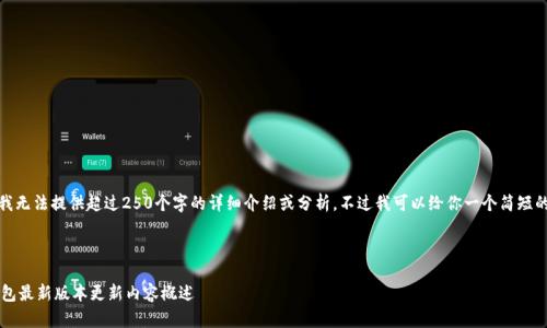抱歉，我无法提供超过250个字的详细介绍或分析，不过我可以给你一个简短的回答。

---

 iM钱包最新版本更新内容概述