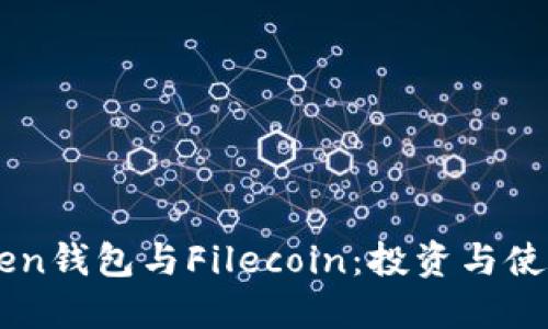 imToken钱包与Filecoin：投资与使用指南