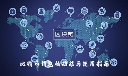 比特币钱包的功能与使用指南