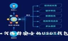 如何选择安全的USDT钱包？