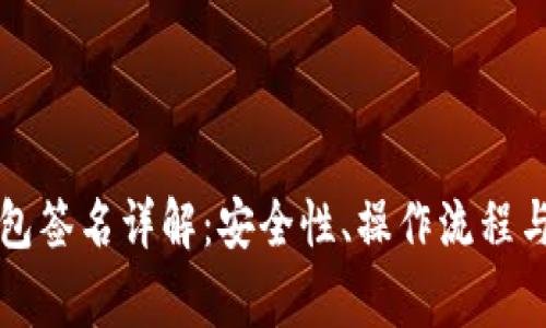 区块链钱包签名详解：安全性、操作流程与常见问题