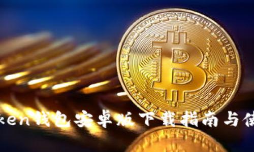 : imToken钱包安卓版下载指南与使用技巧