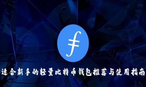 适合新手的轻量比特币钱包推荐与使用指南