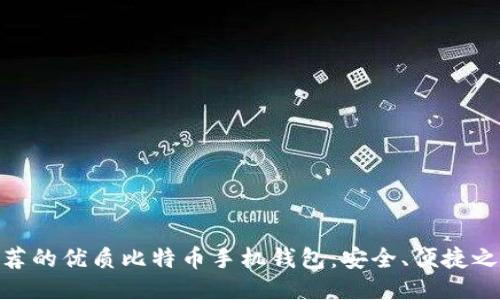 推荐的优质比特币手机钱包：安全、便捷之选