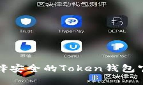 如何选择安全的Token钱包官方网站