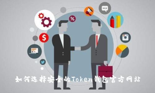 如何选择安全的Token钱包官方网站
