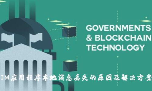 IM应用程序本地消息丢失的原因及解决方案