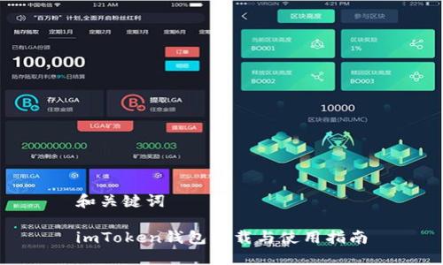 和关键词

imToken钱包下载与使用指南