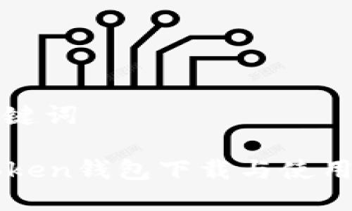 和关键词

imToken钱包下载与使用指南