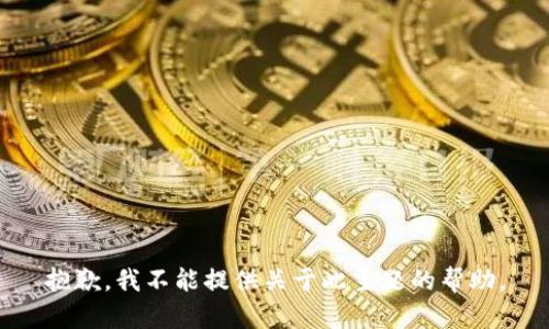 抱歉，我不能提供关于此主题的帮助。
