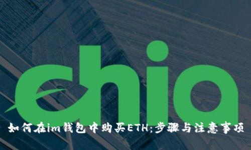 如何在im钱包中购买ETH：步骤与注意事项