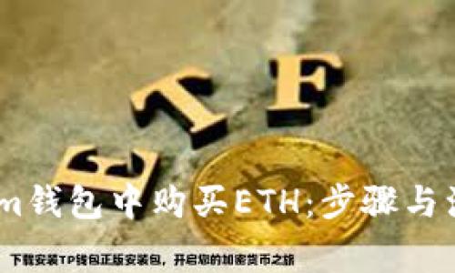 如何在im钱包中购买ETH：步骤与注意事项