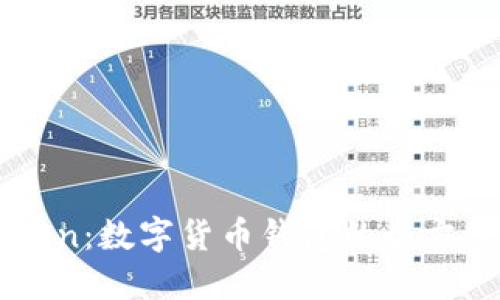 imToken：数字货币钱包的全方位指南