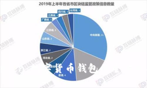 imToken：数字货币钱包的全方位指南
