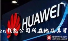 imToken钱包公司所在地及其背景介绍