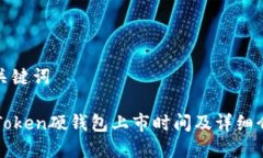 和关键词imToken硬钱包上市时间及详细介绍