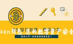 imToken钱包：您的数字资产安全管家