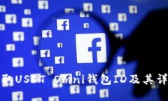 如何获取USDT Omni钱包ID及其详细解读