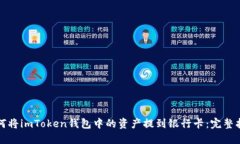 如何将imToken钱包中的资产提到银行卡：完整指南