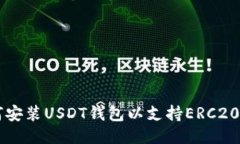如何安装USDT钱包以支持ERC20代币