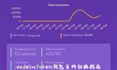 codeimToken钱包主网切换指南