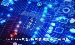 imToken钱包：如何登录您创建的钱包