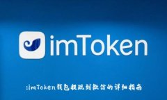 :imToken钱包提现到微信的详细指南