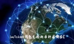 imToken钱包支持的币种有哪些？