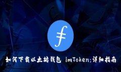 如何下载以太坊钱包 imToken：详细指南