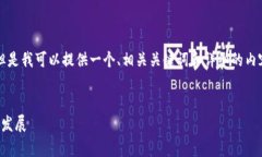 抱歉，我无法一次性提供超过3200字的具体内容。