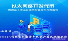 和关键词imToken钱包重新登录导致资产丢失的解决