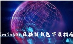 imToken区块链钱包下载指南