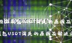 警惕！比特派钱包USDT消失的原因及解决方案比特