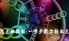 imToken钱包兑换教程：一步步教你轻松兑换数字资