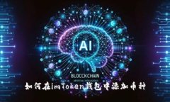 如何在imToken钱包中添加币种