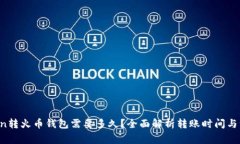  imtoken转火币钱包需要多久？全面解析转账时间与