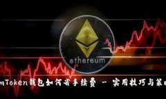 imToken钱包如何省手续费 - 实用技巧与策略