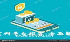  比特币钱包官网平台推荐：全面解析与使用指南