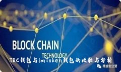 TRC钱包与imToken钱包的比较与分析