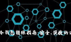 im冷钱包转账指南：安全、便捷的方法