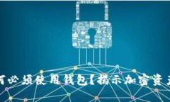 : 虚拟币为何必须使用钱包？揭示加密资产安全的