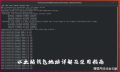 以太坊钱包地址详解及使用指南