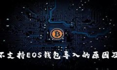 imToken不支持EOS钱包导入的原因及解决方案