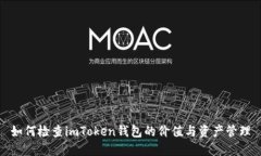 如何检查imToken钱包的价值与资产管理