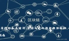 因为内容较长，我将为您提供一个简洁的和关键