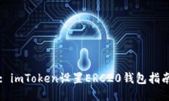 : imToken设置ERC20钱包指南