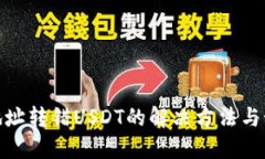 TP钱包地址转错USDT的解决方法与预防措施